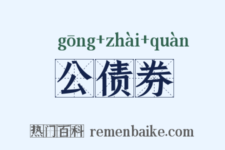 公债券是什么意思的图片